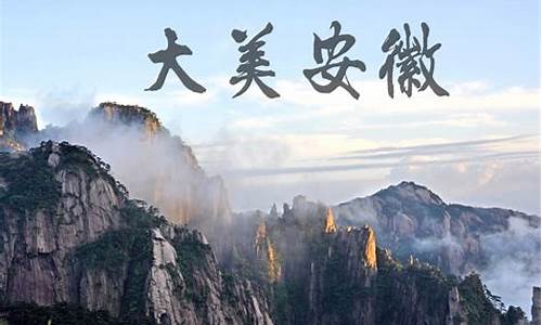 安徽旅游景点自驾游线路图,安徽旅游景点路线