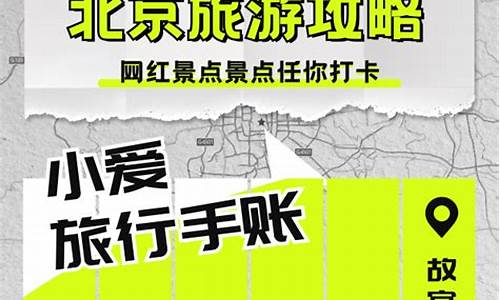 北京旅游全攻略小红书,求一份详细的北京旅游攻略