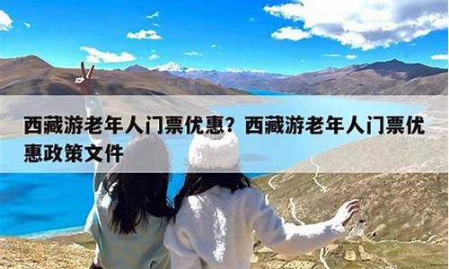 西藏景点门票老年人优惠政策_去西藏旅游老年人有什么要求