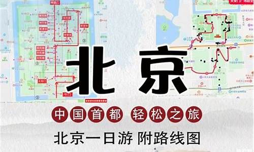 北京一日游路线规划最新消息,北京一日游最佳景点路线图