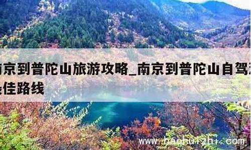 南京到普陀山自驾游攻略-南京到普陀山旅游报价