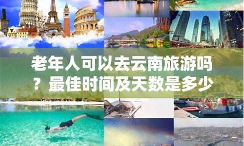 云南景点老年人优惠政策-云南旅游景点老年人有什么优惠