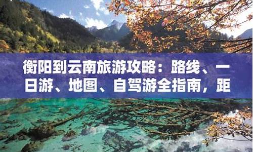 衡阳到云南旅游攻略-衡阳到云南旅游攻略一日游