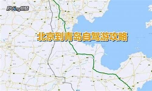 青岛至北京自驾路线,青岛至北京自驾路线图