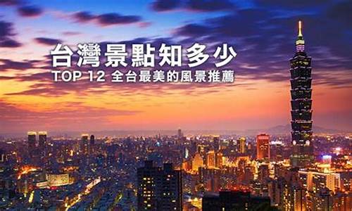 台湾旅游要几天,台湾旅游攻略自由行费用6