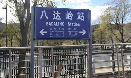 北京西站有到八达岭长城的直达车吗,北京西